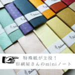 ＼ 【20冊】特殊紙が主役！のミニノートセット ／　印刷屋さんの紙福袋の商品画像