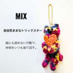 Malicette（マリセット）｜ハートを抱えた猫の編みぐるみキーホルダー 　▷ミックスの商品画像