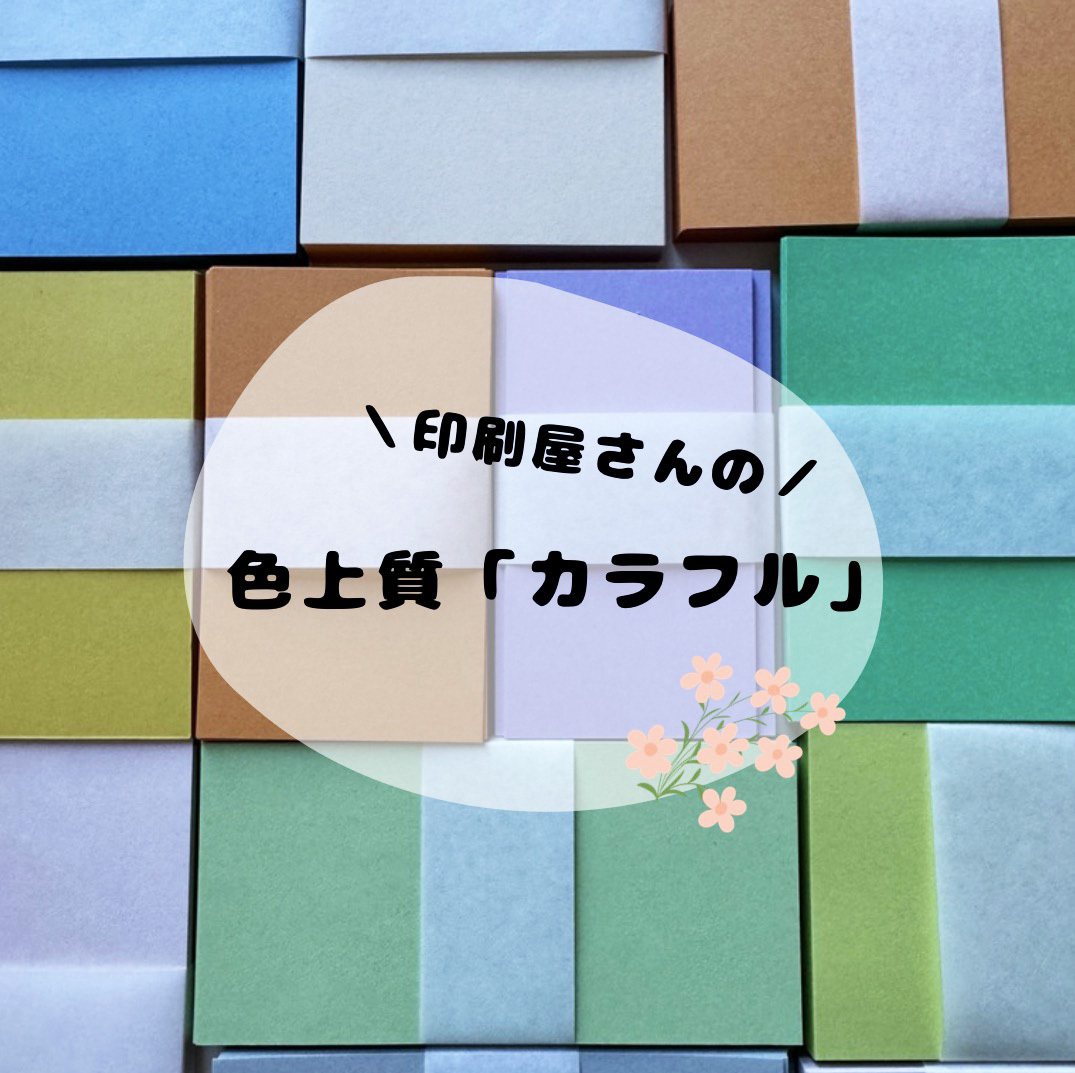 色上質紙「カラフル」｜印刷屋さんの用紙の福袋｜カラー用紙・紙もの・カード・タグ・ハンドメイド素材