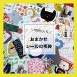 【おまかせ】シールの福袋　100枚入の商品画像