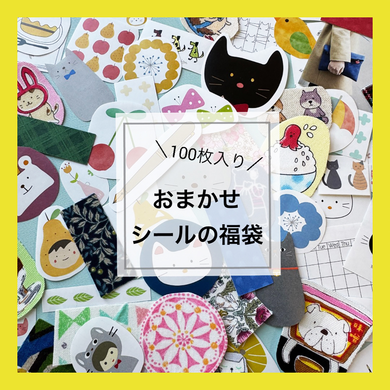【おまかせ】シールの福袋　100枚入の商品画像