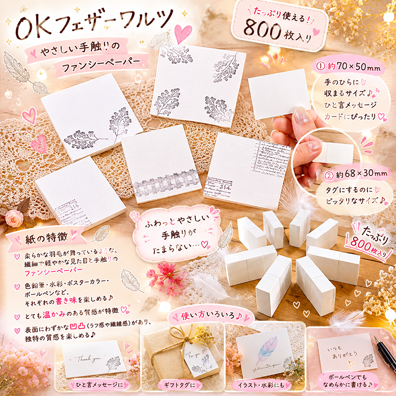 【800枚】OKフェザーワルツ　▷　印刷屋さんの紙の福袋の商品画像