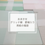 【おまかせ】グリッド線入 用紙の福袋の商品画像