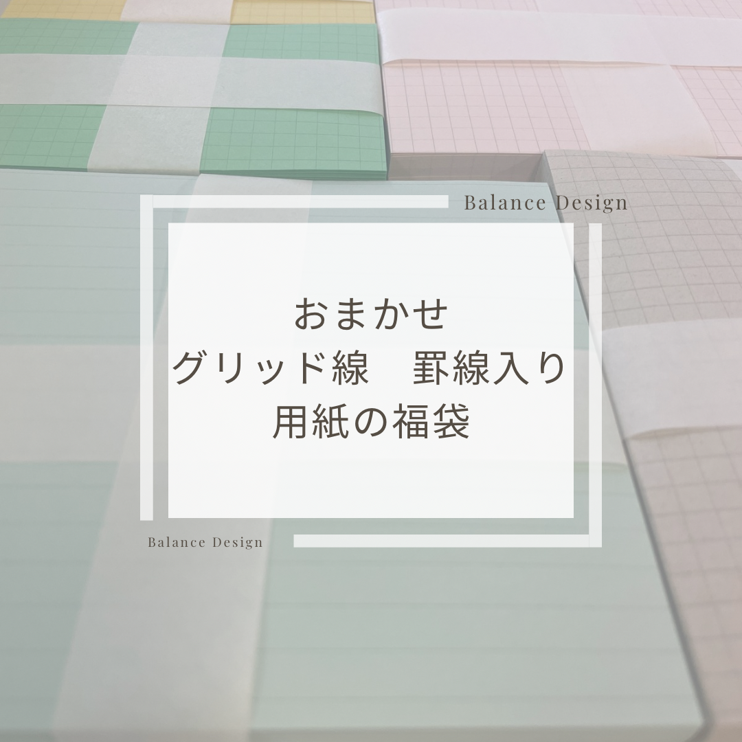 【おまかせ】グリッド線入　用紙の福袋の商品画像