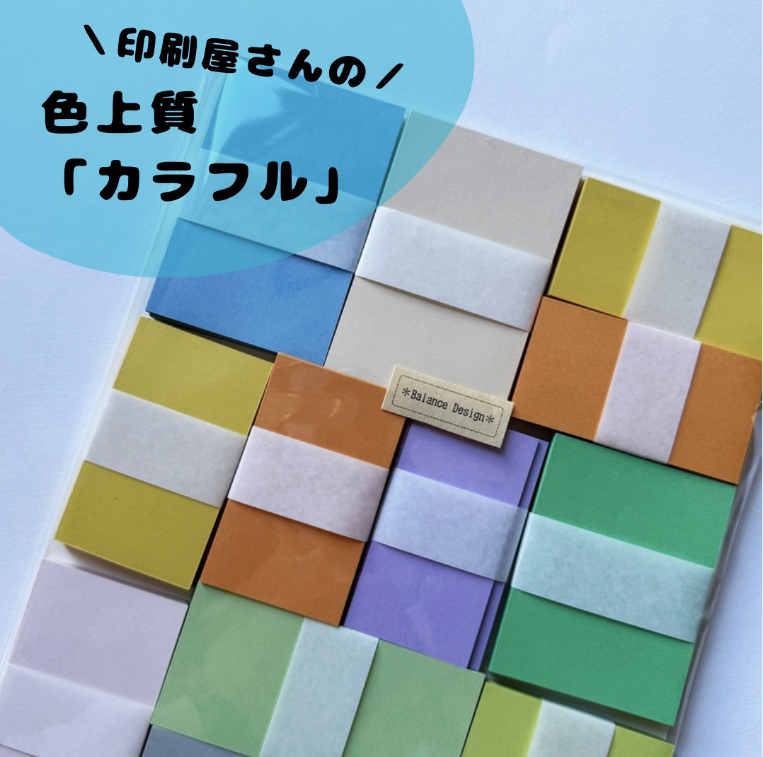 色上質紙「カラフル」｜印刷屋さんの用紙の福袋｜カラー用紙・紙もの・カード・タグ・ハンドメイド素材の商品画像