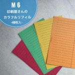 M6リフィル 40枚｜4色カラフル 色上質紙 罫線｜ミニ6 システム手帳リフィル｜6穴の商品画像
