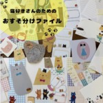 おすそ分けファイル｜シャカシャカファイル｜猫・ネコ好きさんにおすすめ｜紙もの・コラージュ素材・手帳デコ｜印刷屋さんの紙雑貨の商品画像