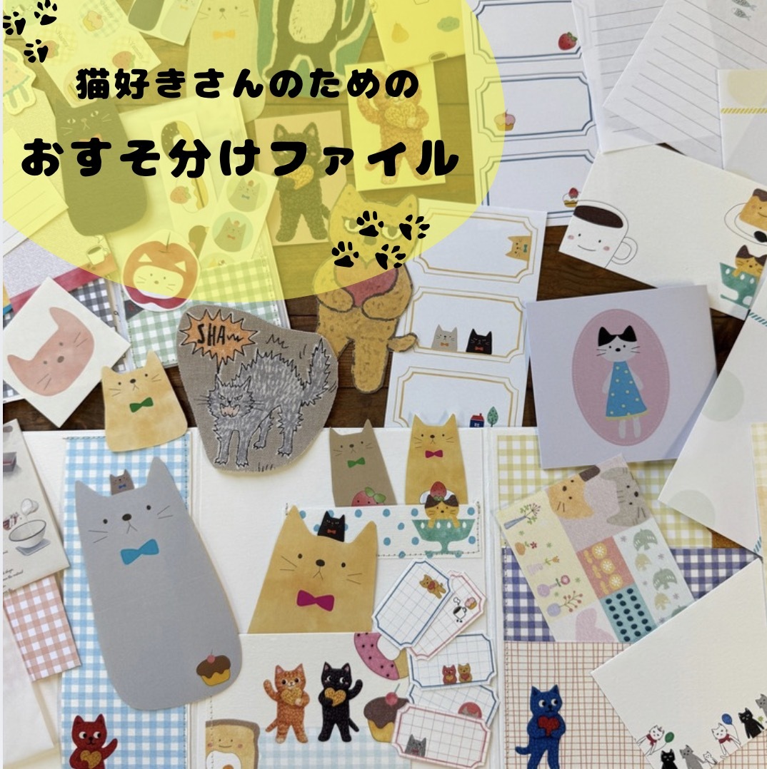 おすそ分けファイル｜シャカシャカファイル｜猫・ネコ好きさんにおすすめ｜紙もの・コラージュ素材・手帳デコ｜印刷屋さんの紙雑貨