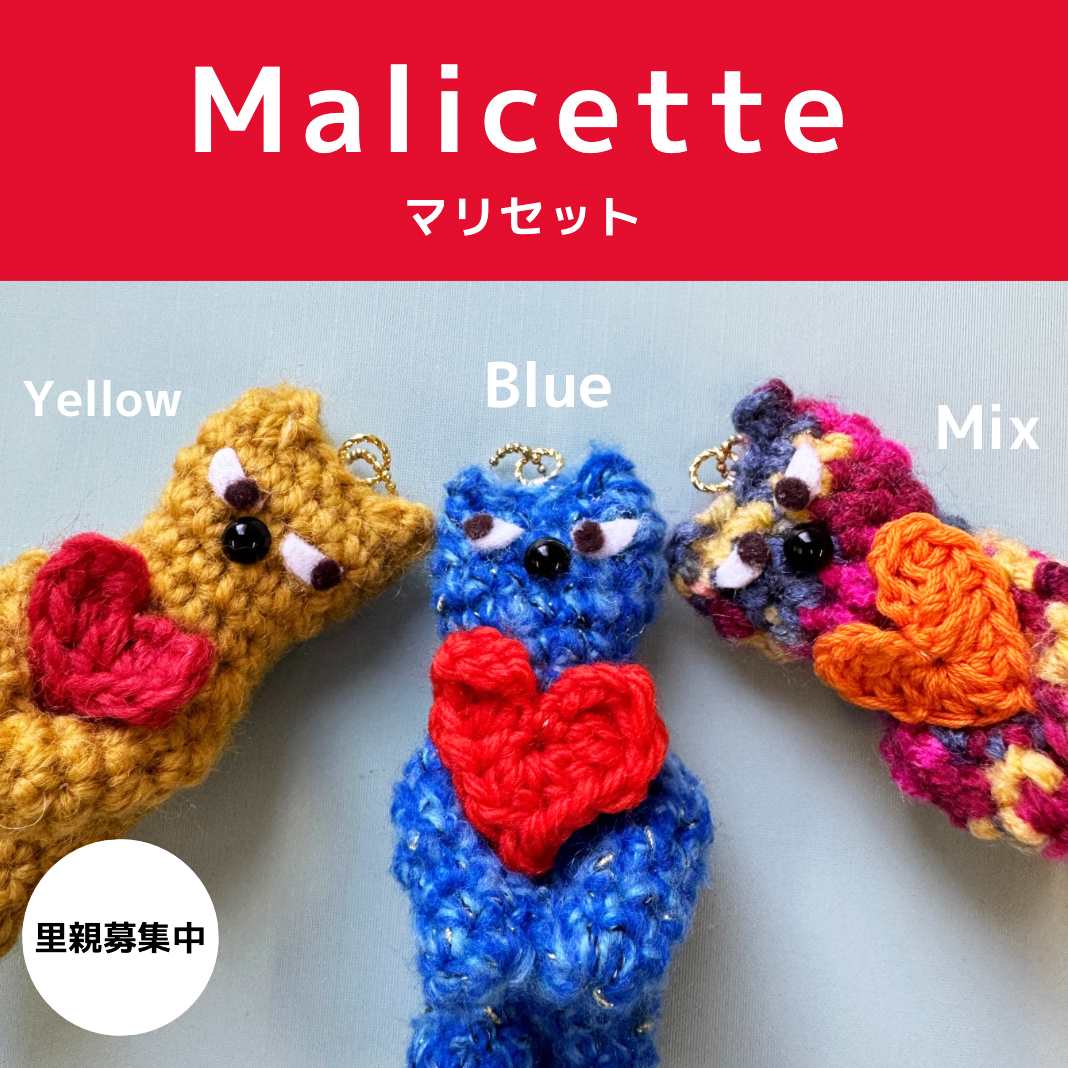 Malicette（マリセット）｜ハートを抱えた猫の編みぐるみキーホルダー 　▷ミックスの商品画像
