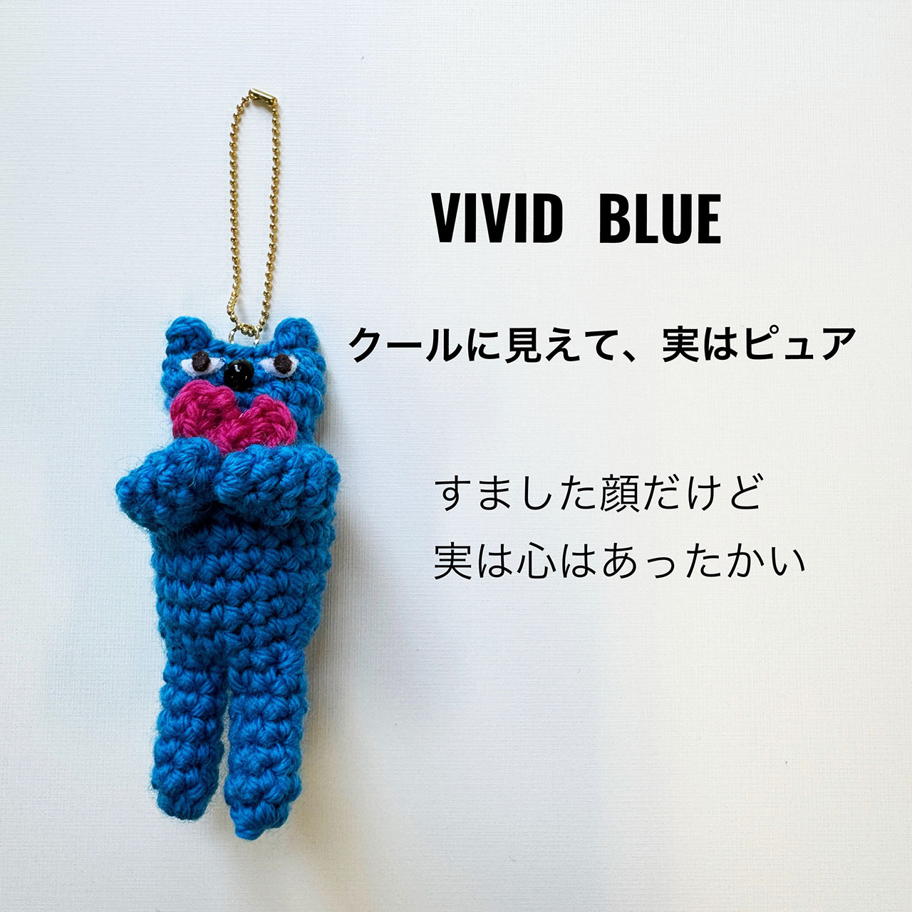 Malicette（マリセット）｜ハートを抱えた猫の編みぐるみキーホルダー 　▷ビビッドブルーの商品画像