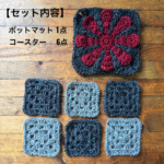 ポットマット＆コースターセット　▷　手編み　かぎ針編みの商品画像