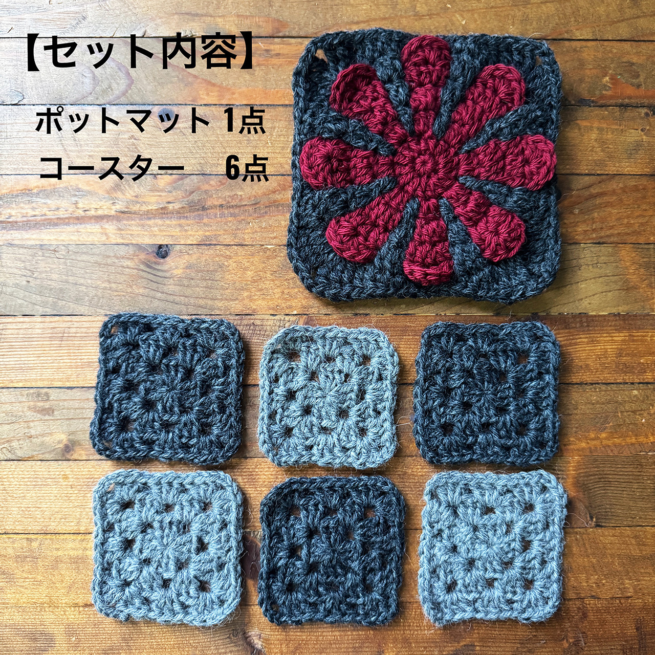 ポットマット＆コースターセット　▷　手編み　かぎ針編みの商品画像