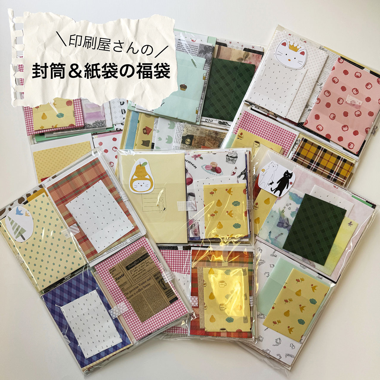 【おまかせ】封筒＆紙袋の福袋　55枚の商品画像