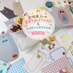 おすそ分けファイル｜シャカシャカファイル｜猫・ネコ好きさんにおすすめ｜紙もの・コラージュ素材・手帳デコ｜印刷屋さんの紙雑貨の商品画像