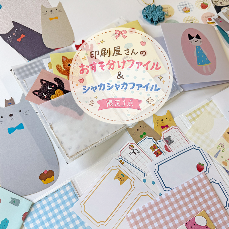 おすそ分けファイル｜シャカシャカファイル｜猫・ネコ好きさんにおすすめ｜紙もの・コラージュ素材・手帳デコ｜印刷屋さんの紙雑貨の商品画像