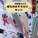 紙ものおすそ分けセット｜印刷屋さんの紙ものアソート｜コラージュ素材・手帳デコ・紙素材｜レザック・トレーシングペーパー・上質紙などの商品画像