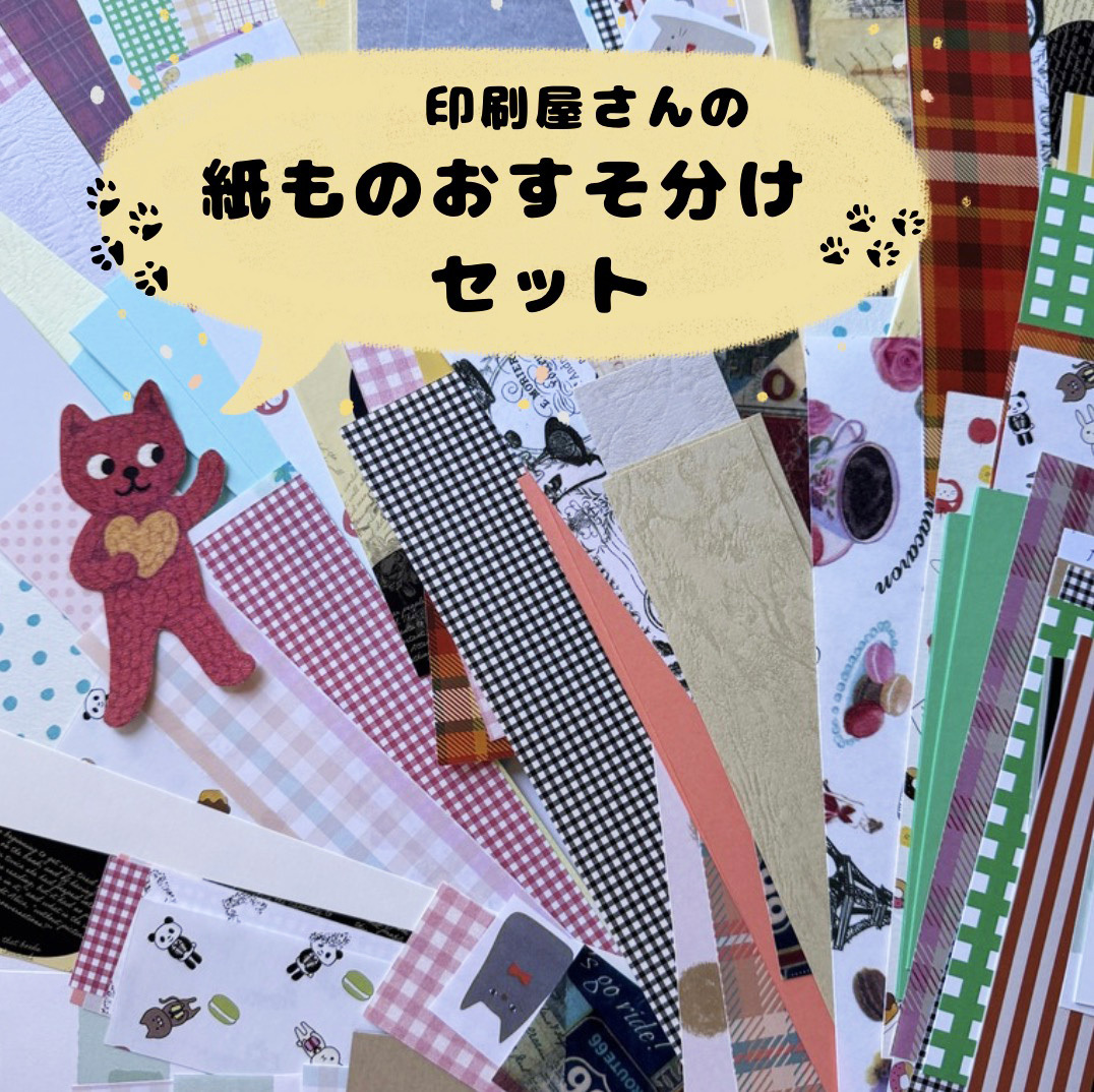 紙ものおすそ分けセット｜印刷屋さんの紙ものアソート｜コラージュ素材・手帳デコ・紙素材｜レザック・トレーシングペーパー・上質紙などの商品画像
