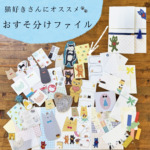 おすそ分けファイル｜シャカシャカファイル｜猫・ネコ好きさんにおすすめ｜紙もの・コラージュ素材・手帳デコ｜印刷屋さんの紙雑貨の商品画像
