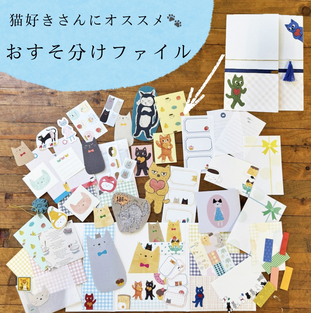 おすそ分けファイル｜シャカシャカファイル｜猫・ネコ好きさんにおすすめ｜紙もの・コラージュ素材・手帳デコ｜印刷屋さんの紙雑貨の商品画像