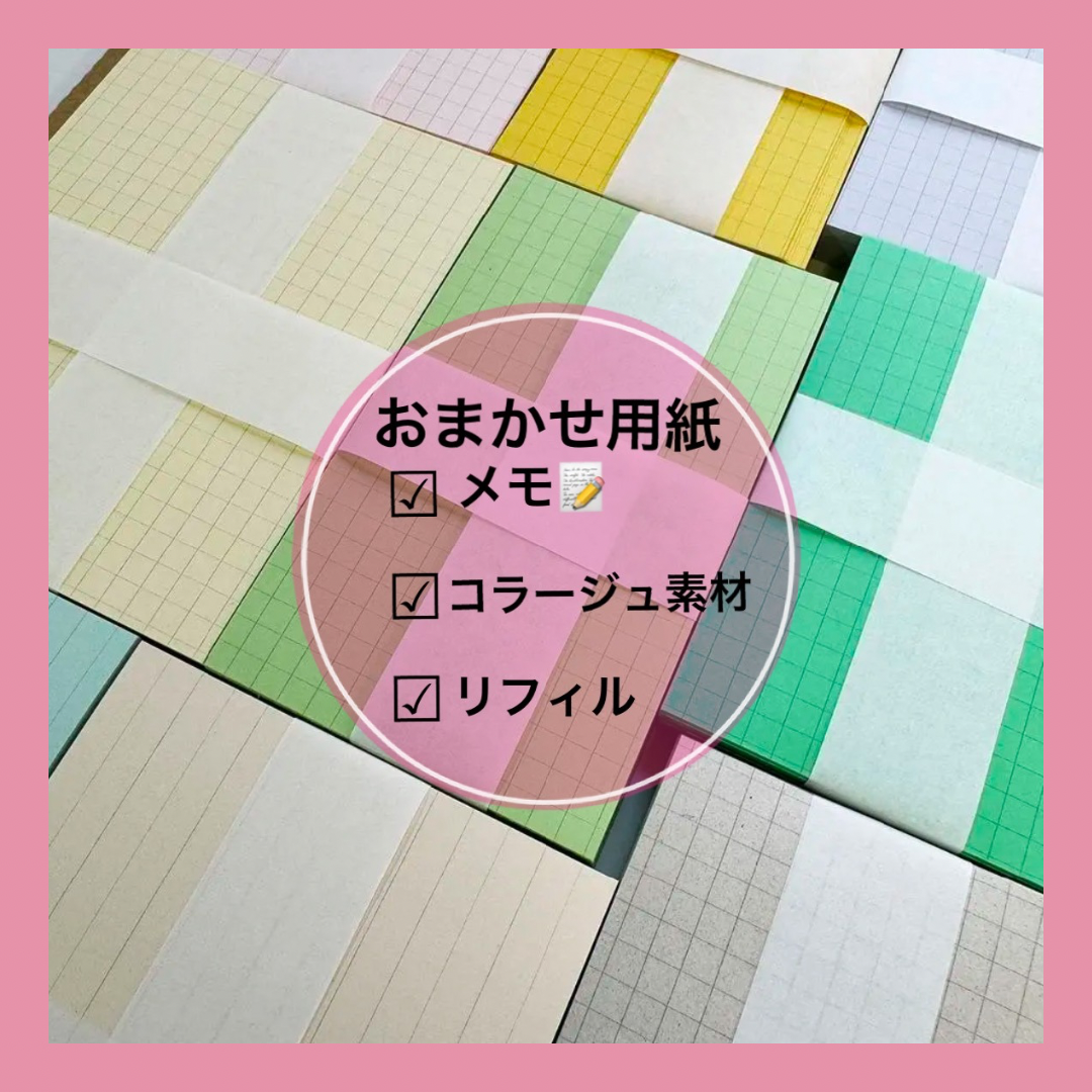 【おまかせ】グリッド線入　用紙の福袋