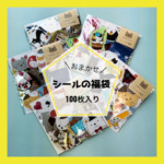 【おまかせ】シールの福袋　100枚入の商品画像