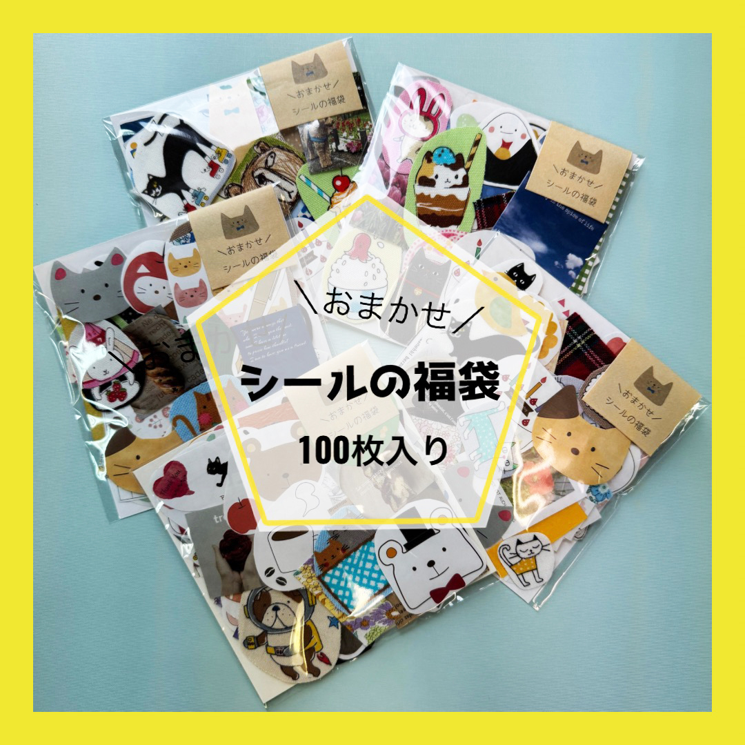 【おまかせ】シールの福袋　100枚入の商品画像