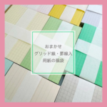 【おまかせ】グリッド線入 用紙の福袋の商品画像