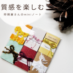 ＼ 【20冊】特殊紙が主役！のミニノートセット ／　印刷屋さんの紙福袋の商品画像