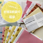 【おまかせ】封筒＆紙袋の福袋　55枚の商品画像