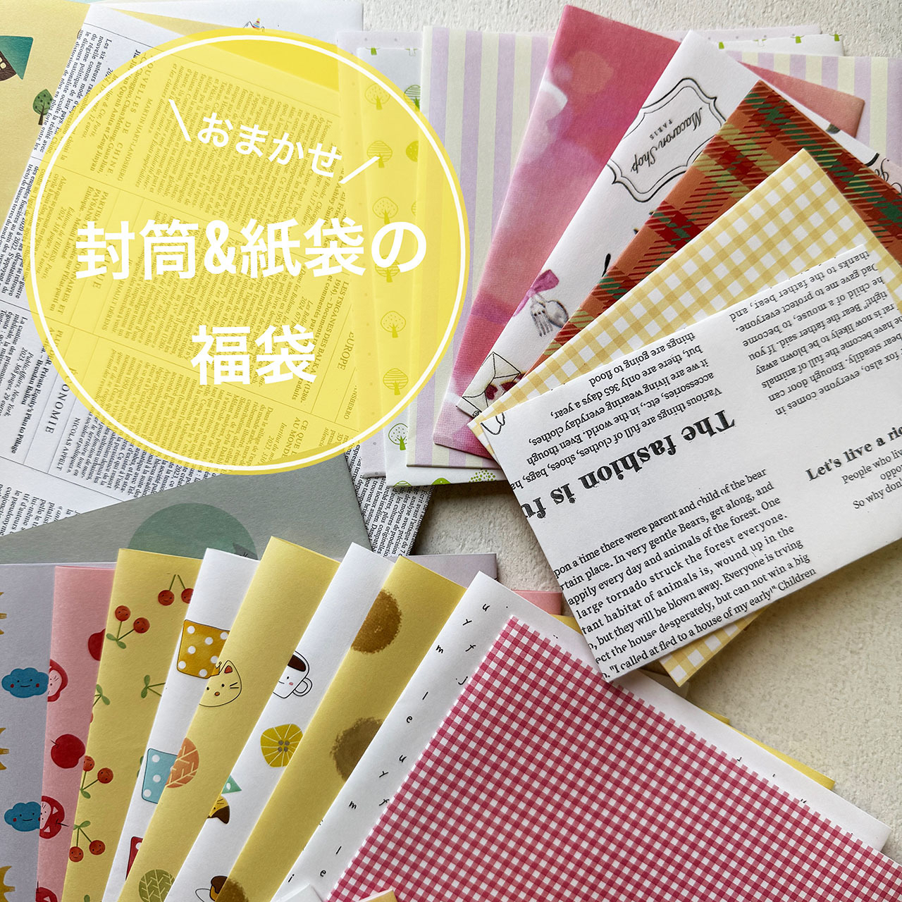 【おまかせ】封筒＆紙袋の福袋　55枚
