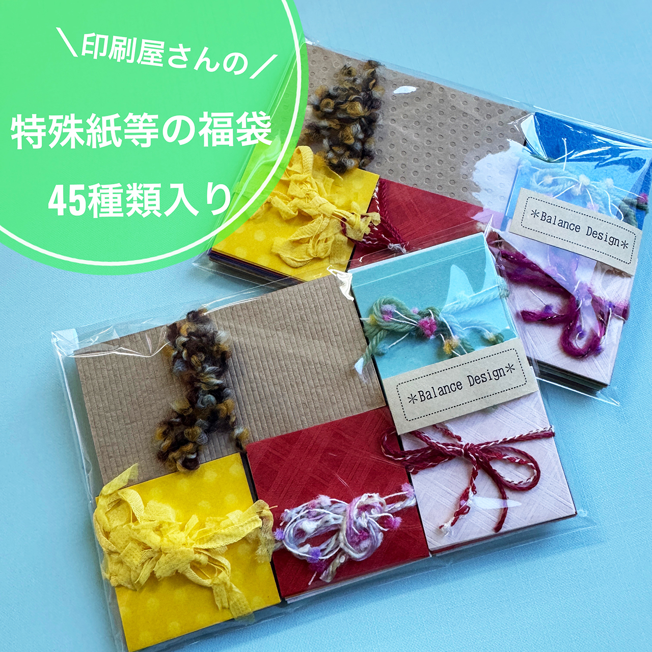 特殊紙等の福袋４５種類入り