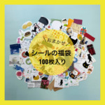 【おまかせ】シールの福袋　100枚入の商品画像