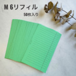 M6リフィル 50枚｜色上質紙 グリーン 罫線｜ミニ6 システム手帳リフィル｜6穴の商品画像