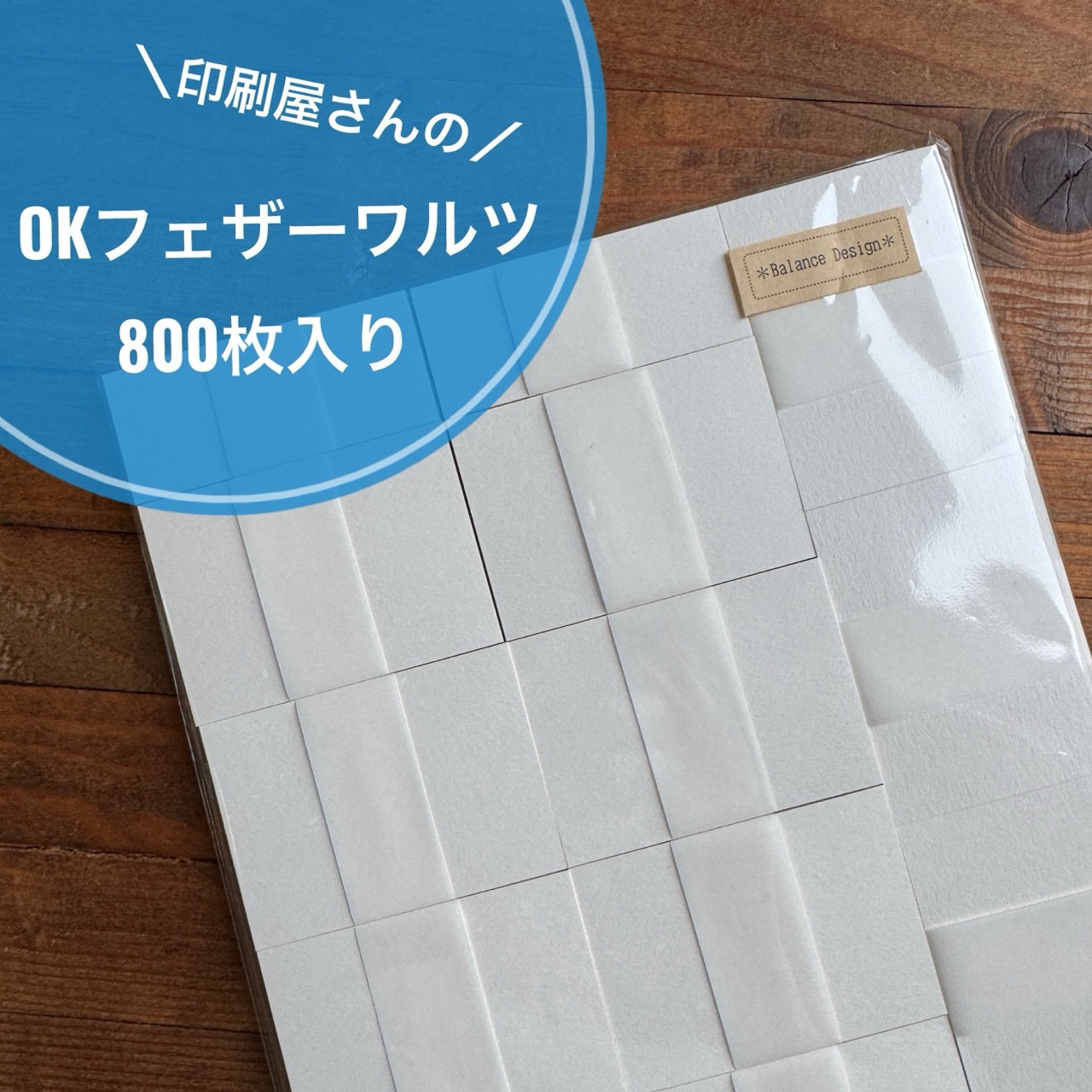 【800枚】OKフェザーワルツ　▷　印刷屋さんの紙の福袋