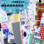 紙ものおすそ分けセット｜印刷屋さんの紙ものアソート｜コラージュ素材・手帳デコ・紙素材｜レザック・トレーシングペーパー・上質紙などの商品画像