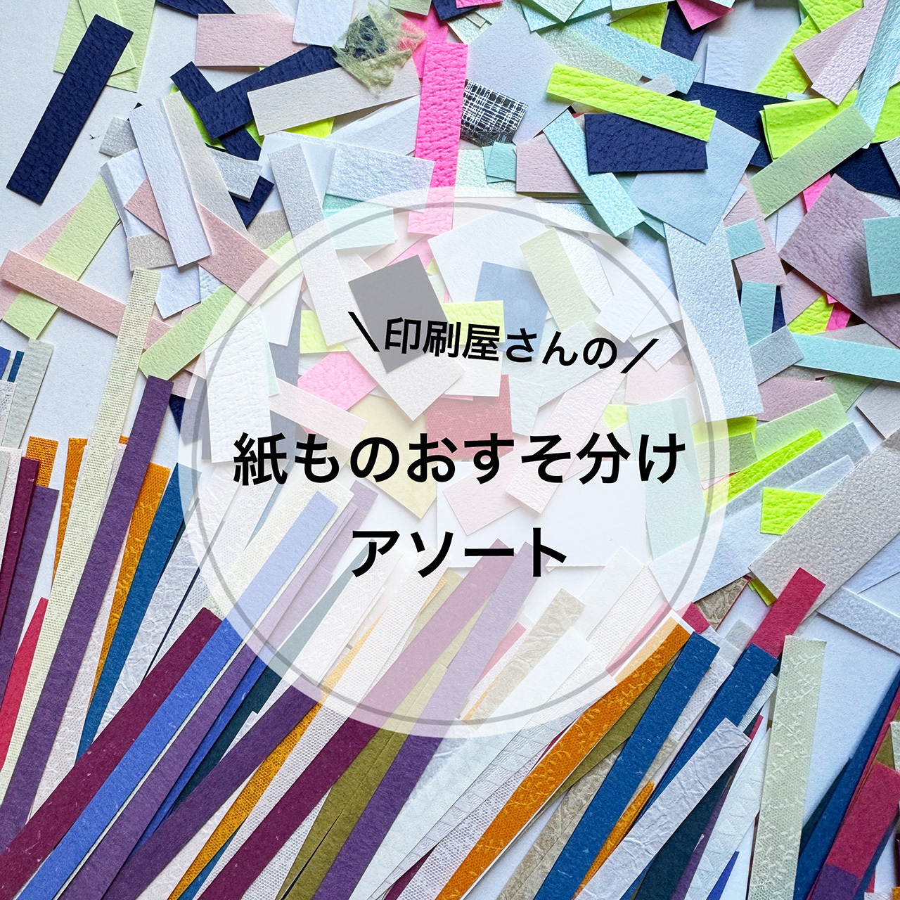特殊紙の紙もの福袋｜おすそ分け2パックセット｜スリムサイズ｜廃番紙・めずらしい紙・印刷用紙｜コラージュ素材・手帳デコ・ラッピングの商品画像