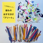 特殊紙の紙もの福袋｜おすそ分け2パックセット｜スリムサイズ｜廃番紙・めずらしい紙・印刷用紙｜コラージュ素材・手帳デコ・ラッピングの商品画像