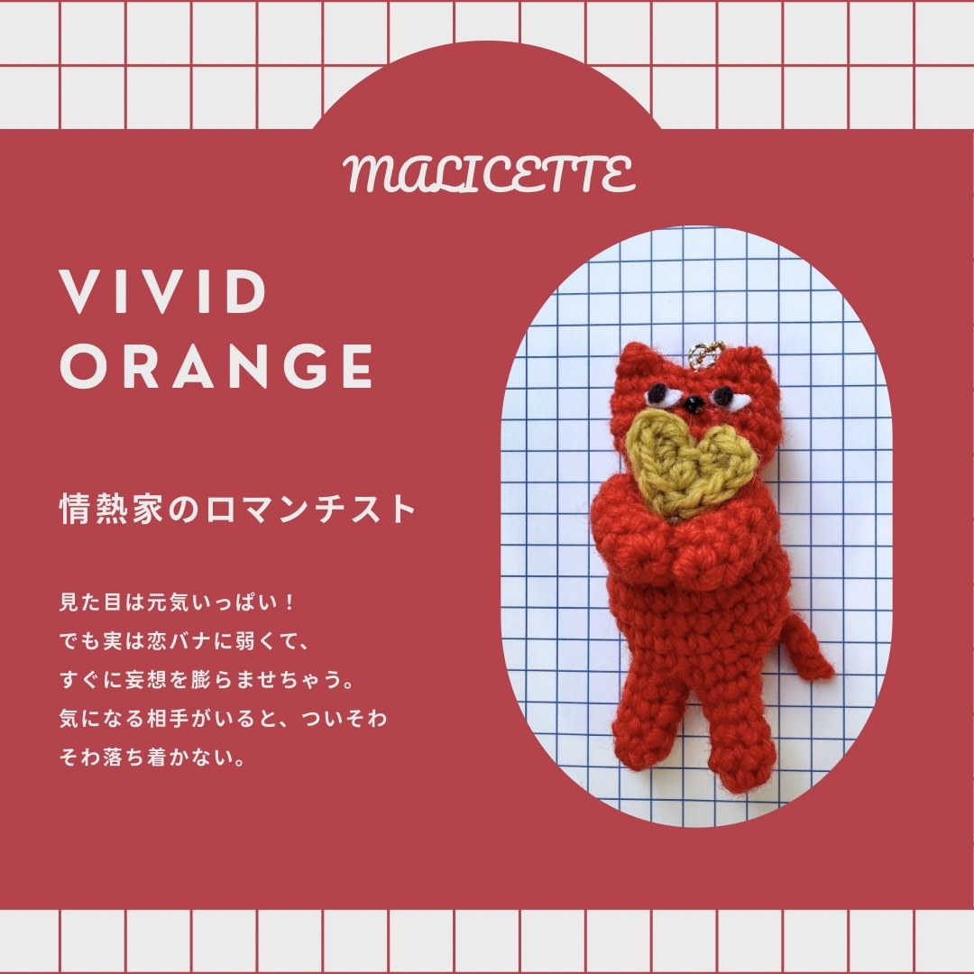 Malicette（マリセット）｜ハートを抱えた猫の編みぐるみキーホルダー 　▷ビビットオレンジの商品画像