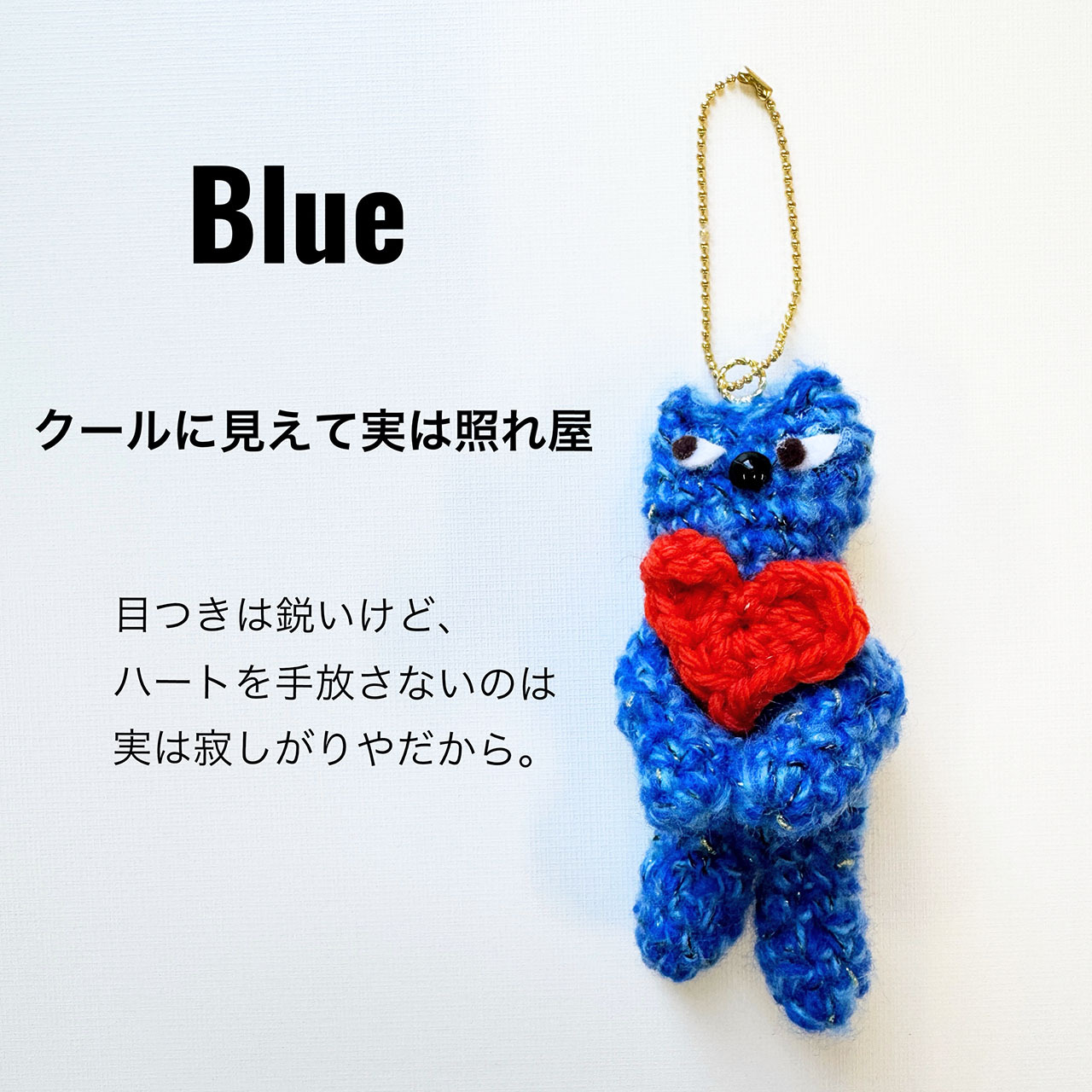 Malicette（マリセット）｜ハートを抱えた猫の編みぐるみキーホルダー 　▷ブルーの商品画像
