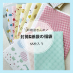 【おまかせ】封筒＆紙袋の福袋　55枚の商品画像
