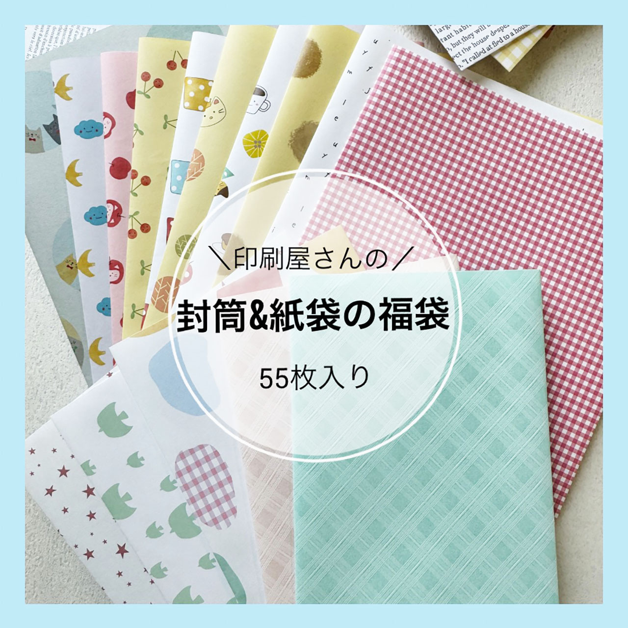【おまかせ】封筒＆紙袋の福袋　55枚の商品画像