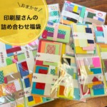 【おまかせ】印刷屋さんの紙　詰め合わせ福袋　▷おまけ付きの商品画像