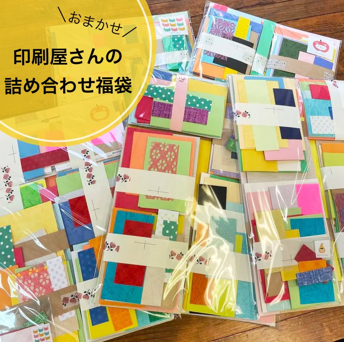 【おまかせ】印刷屋さんの紙　詰め合わせ福袋　▷おまけ付き