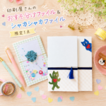 おすそ分けファイル｜シャカシャカファイル｜猫・ネコ好きさんにおすすめ｜紙もの・コラージュ素材・手帳デコ｜印刷屋さんの紙雑貨の商品画像